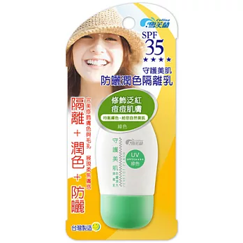 雪芙蘭守護美肌防曬潤隔離綠色　