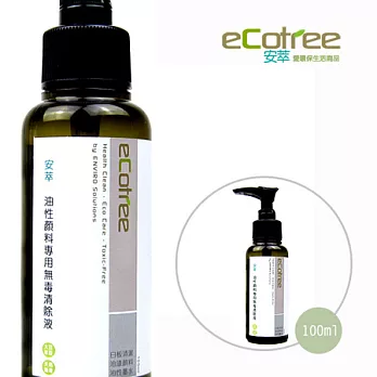 【eCotree安萃】油性顏料專用無毒清除液(100ml)