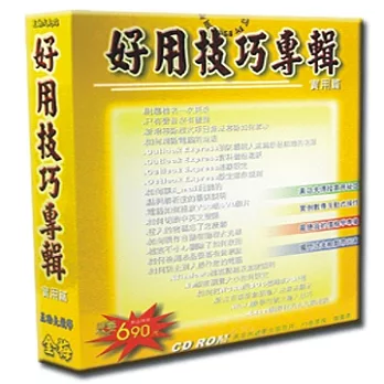 好用技巧專輯實用篇