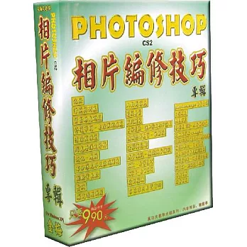 Photoshop相片編修技巧