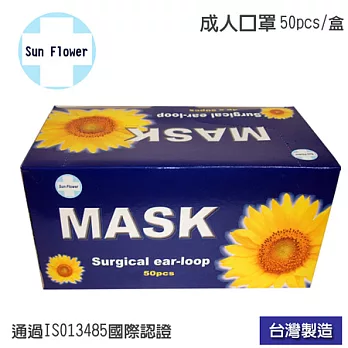 向日葵成人用三層不織布口罩50pcs/盒