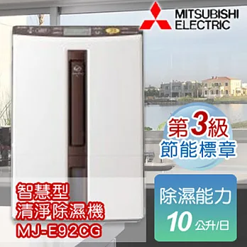 MITSUBISHI 三菱 日本原裝進口智慧型除濕機 MJ-E92CG