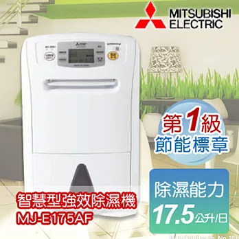 MITSUBISHI三菱 日本原裝大容量強力型除濕機 MJ-E175AF