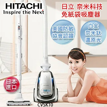 日立HITACHI 日本原裝奈米鈦科技免紙袋吸塵器-鈦銀 CVSK10