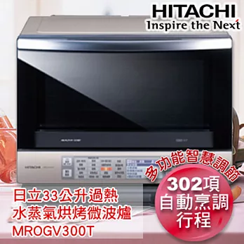 日立HITACHI 33公升過熱水蒸氣烘烤微波爐-珍珠白MROLV300T