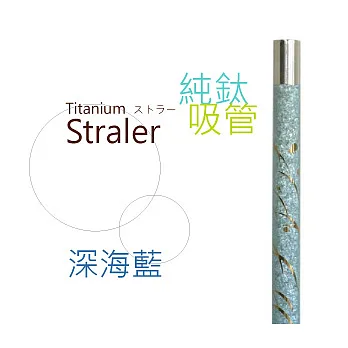 鈦愛地球系列-日本製純鈦ECO環保吸管-深海藍