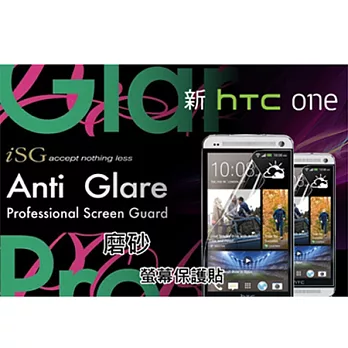 iSG hTC The New One M7 日本頂級磨砂螢幕保護貼-AG 膜