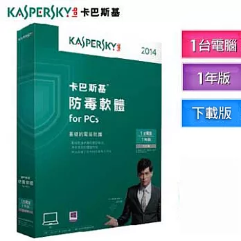 [下載版]卡巴斯基Kaspersky Anti-Virus 2013 (1人/一年/中文/金鑰版)