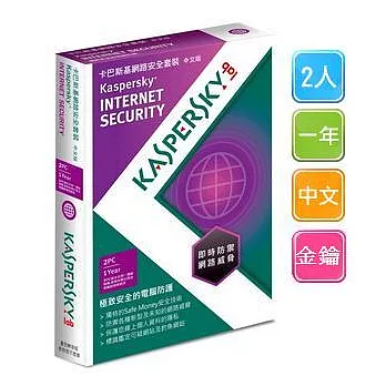 [下載版]卡巴斯基Kaspersky Internet Security 2013 (2人/一年/中文/金鑰版)