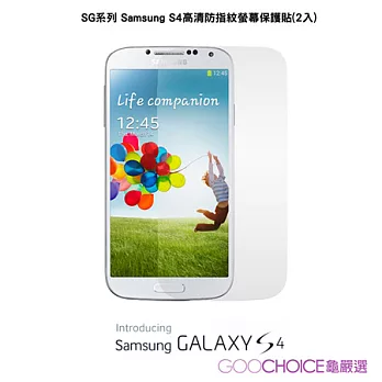 GOOCHOICE-Samsung S4- SG系列 高清防指紋螢幕保護貼( 2入)