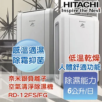 HITACHI日立奈米銀負離子FUZZY感溫適濕除濕機 白色 RD-12FS