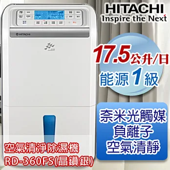 日立HITACHI 感溫適濕控制負離子17.5L除濕機-晶鑚銀 RD-360FS