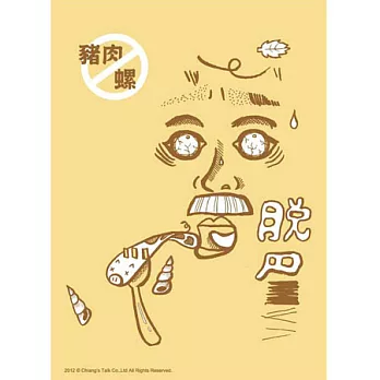 蔣堂‧禁忌食物明信片-脫眉