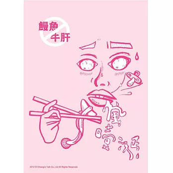 蔣堂‧禁忌食物明信片-風噎涎