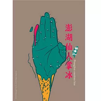 蔣堂‧明信片-澎湖仙人掌冰