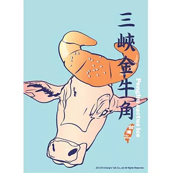 蔣堂‧明信片-三峽牛角麵包