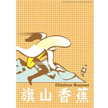 蔣堂‧明信片-騎山香蕉