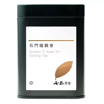 【七三茶堂】石門鐵觀音/茶葉/小鐵罐-30g