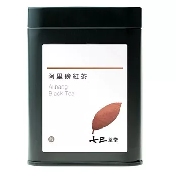 【七三茶堂】阿里磅紅茶/茶葉/小鐵罐-30g