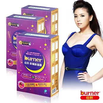 【小小瑜見證】burner倍熱 夜孅胺基酸三盒特濃代謝組