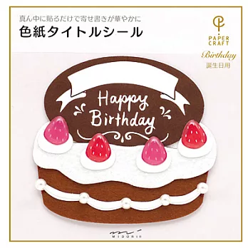 MIDORI 卡片貼紙生日蛋糕