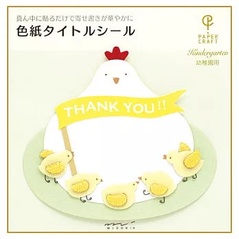 MIDORI 卡片貼紙小雞