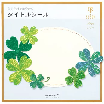 MIDORI 卡片貼紙幸運草