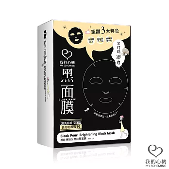 【我的心機】黑珍珠絲光嫩白黑面膜 8入