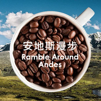 【生態綠】公平貿易fairtrade◆經典特調安地斯漫步◆ (250g/包)