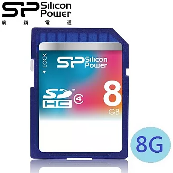 廣穎 SiliconPower 8GB SDHC Class4 記憶卡