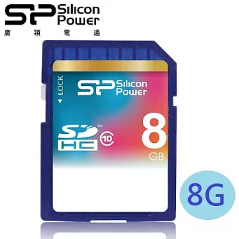 廣穎 SiliconPower 8GB SDHC Class10 記憶卡