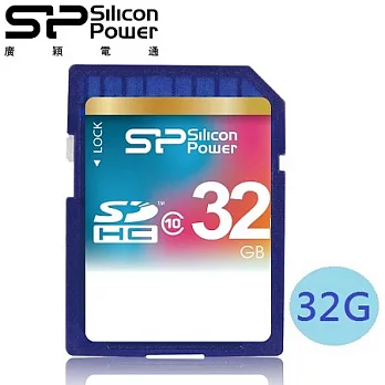 廣穎 SiliconPower 32GB SDHC Class10 記憶卡
