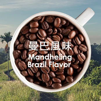 【生態綠】公平貿易fairtrade◆經典特調曼巴◆ (250g/包)