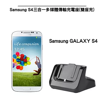 GOOCHOICE-SamsungS4 三合一多媒體傳輸充電座(雙座充)