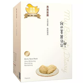 我的美麗日記燕窩面膜10入(2014版)