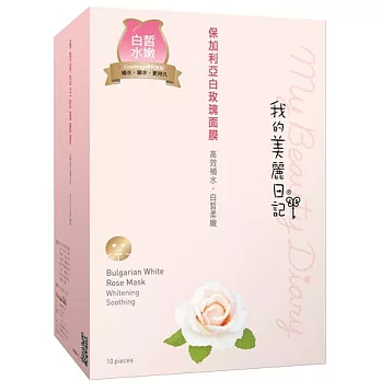 我的美麗日記保加利亞白玫瑰面膜10入(2014版)