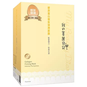 我的美麗日記膠原蛋白極致彈潤面膜10入(2014版)