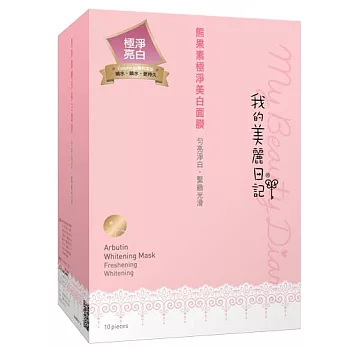 我的美麗日記熊果素極淨美 白面膜10入(2014版)