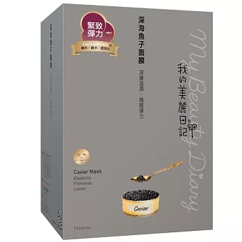 我的美麗日記深海魚子面膜10入(2014版)