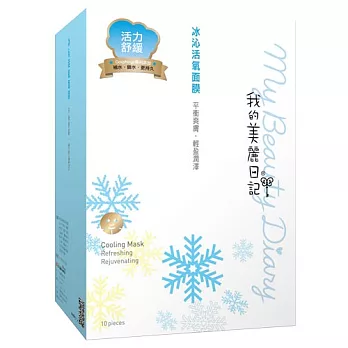 我的美麗日記冰沁活氧面膜10入(2014版)