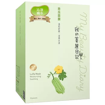 我的美麗日記絲瓜面膜10入(2014版)