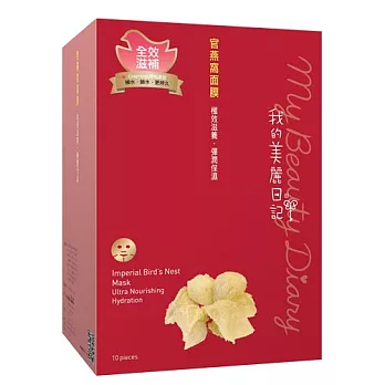 我的美麗日記官燕窩面膜10入(2014版)