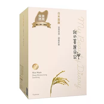我的美麗日記白米面膜10入(2014版)