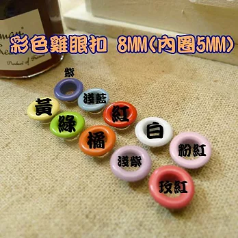 彩色糖果雞眼5mm(8mm)【 10色附收納盒】共150套