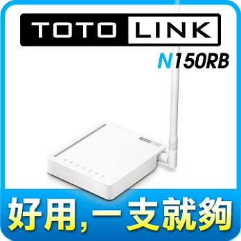 TOTOLINK (N150RB) 150Mbps極速廣域無線寬頻分享器