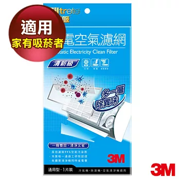 【3M】淨呼吸靜電空氣濾網 (清新級單片包)