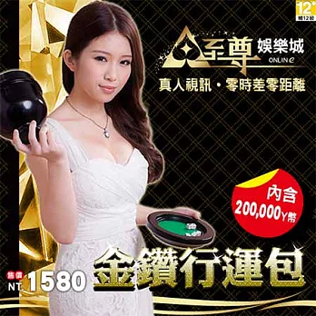 【下載版】至尊娛樂城-金鑽行運包