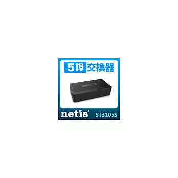 netis(ST3105S) 5埠乙太網路交換器