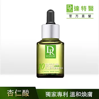 DR.H 10%杏仁酸深層煥膚精華原液(低敏配方)30ml