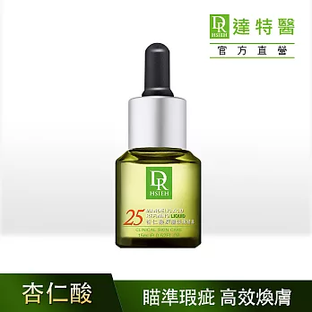 DR.H25%杏仁酸深層煥膚精華原液15ml